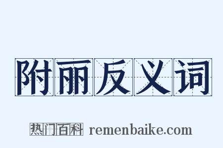 附丽反义词是什么意思的图片